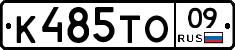 К485ТО09 - 