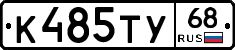 К485ТУ68 - 