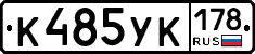 К485УК178 - 