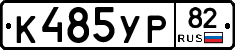 К485УР82 - 