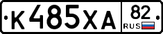 К485ХА82 - 
