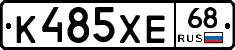 К485ХЕ68 - 