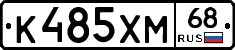 К485ХМ68 - 