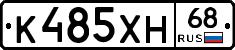 К485ХН68 - 