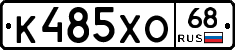 К485ХО68 - 
