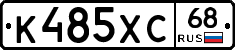 К485ХС68 - 