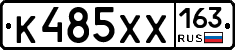К485ХХ163 - 