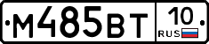 М485ВТ10 - 