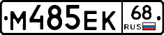 М485ЕК68 - 