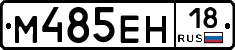 М485ЕН18 - 