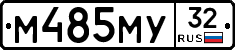 М485МУ32 - 