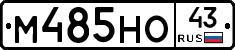 М485НО43 - 