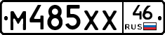 М485ХХ46 - 