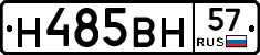 Н485ВН57 - 