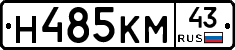 Н485КМ43 - 