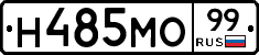 Н485МО99 - 