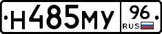 Н485МУ96 - 