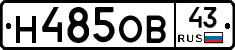 Н485ОВ43 - 