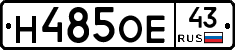 Н485ОЕ43 - 