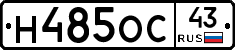 Н485ОС43 - 
