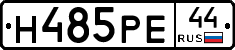 Н485РЕ44 - 
