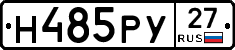 Н485РУ27 - 