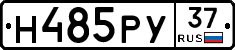 Н485РУ37 - 