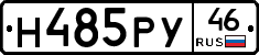 Н485РУ46 - 