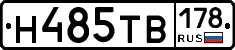 Н485ТВ178 - 