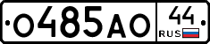 О485АО44 - 