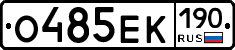 О485ЕК190 - 