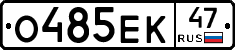 О485ЕК47 - 