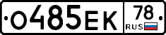 О485ЕК78 - 