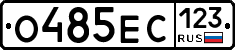 О485ЕС123 - 