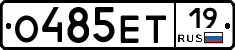О485ЕТ19 - 