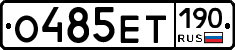 О485ЕТ190 - 