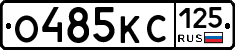 О485КС125 - 