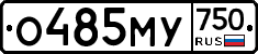 О485МУ750 - 