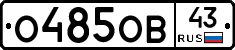 О485ОВ43 - 