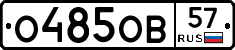 О485ОВ57 - 