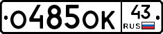 О485ОК43 - 