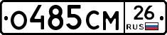 О485СМ26 - 