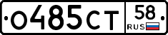 О485СТ58 - 