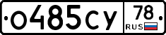 О485СУ78 - 