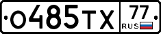 О485ТХ77 - 