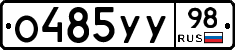 О485УУ98 - 