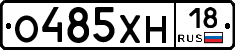 О485ХН18 - 