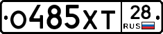 О485ХТ28 - 