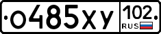 О485ХУ102 - 