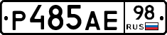 Р485АЕ98 - 